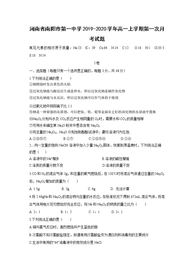 【化学】河南省南阳市第一中学2019-2020学年高一上学期第一次月考试题01