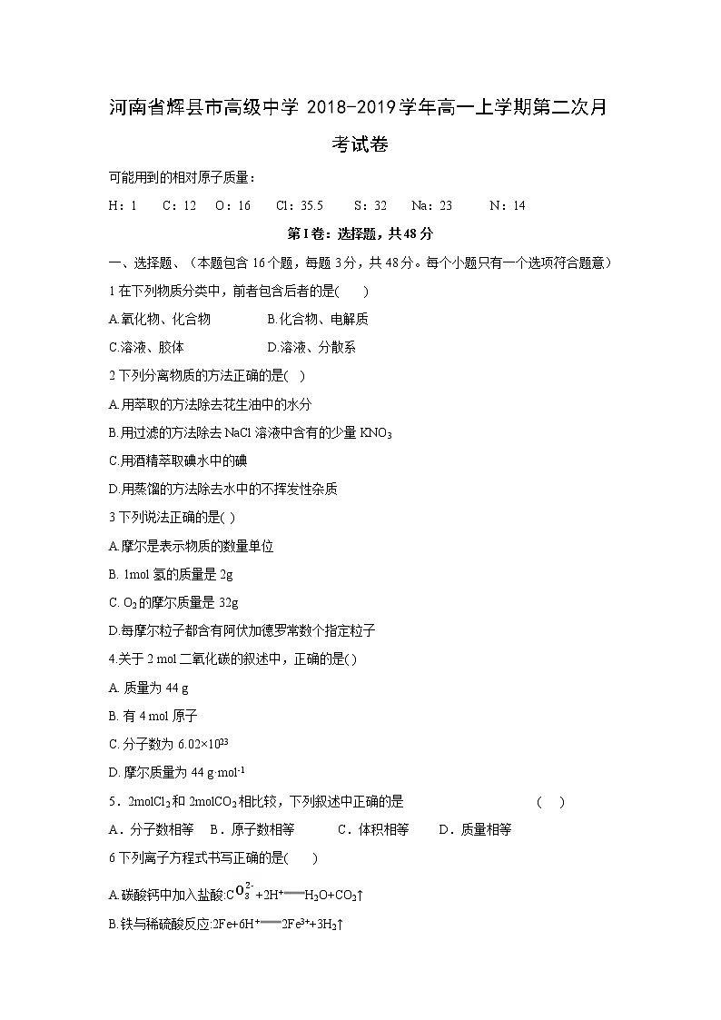 【化学】河南省辉县市高级中学2018-2019学年高一上学期第二次月考试卷01