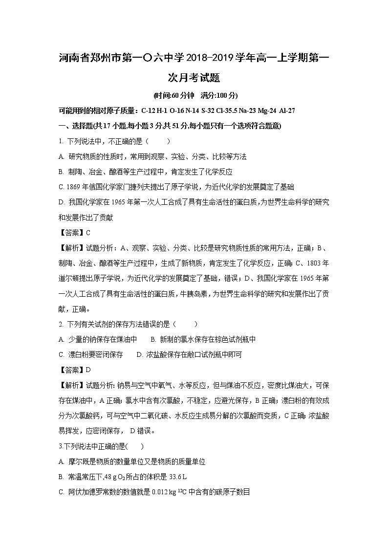【化学】河南省郑州市第一〇六中学2018-2019学年高一上学期第一次月考试题（解析版）第1页