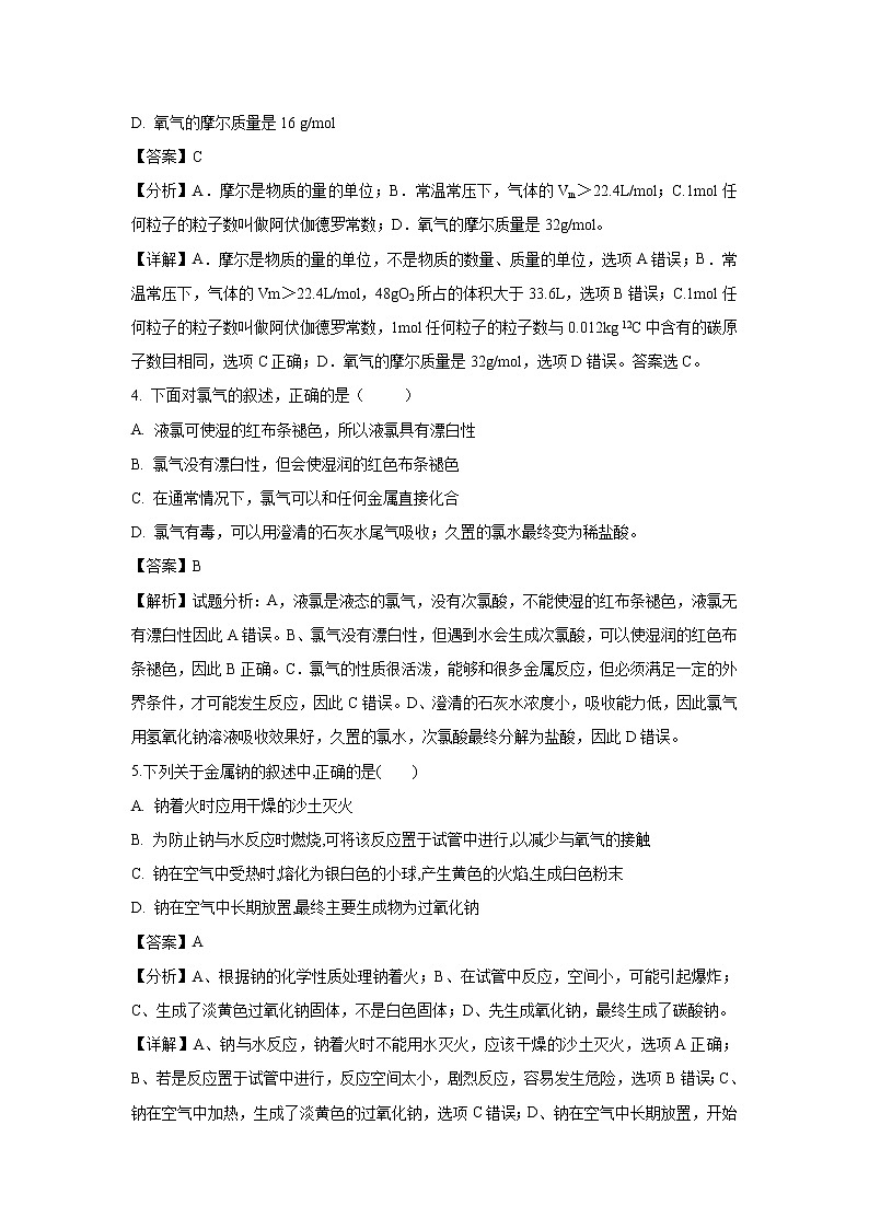 【化学】河南省郑州市第一〇六中学2018-2019学年高一上学期第一次月考试题（解析版）第2页