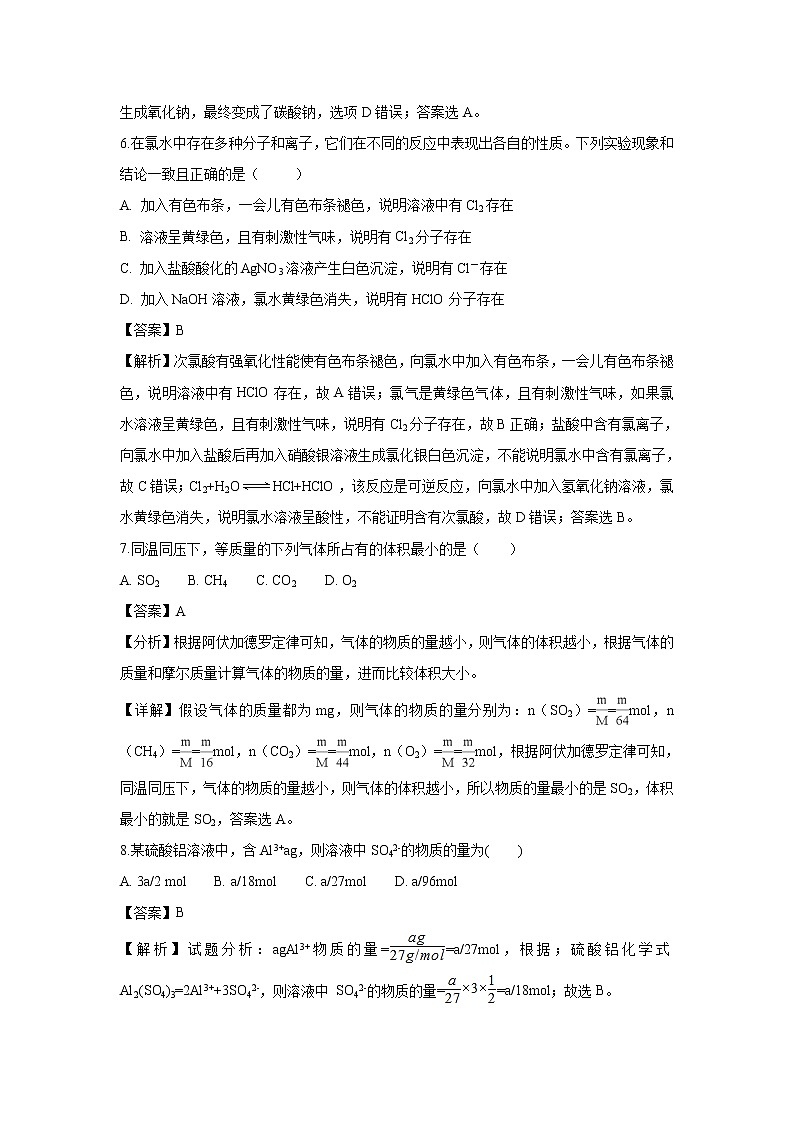 【化学】河南省郑州市第一〇六中学2018-2019学年高一上学期第一次月考试题（解析版）第3页