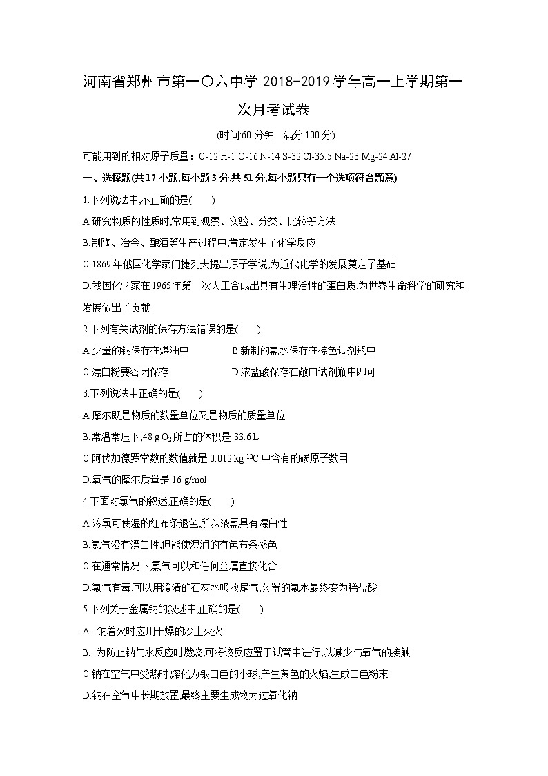 【化学】河南省郑州市第一〇六中学2018-2019学年高一上学期第一次月考试卷01