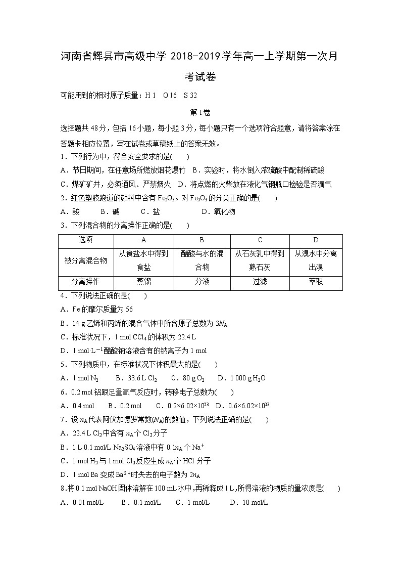 【化学】河南省辉县市高级中学2018-2019学年高一上学期第一次月考试卷01
