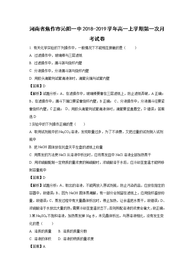 【化学】河南省焦作市沁阳一中2018-2019学年高一上学期第一次月考试题（解析版）01