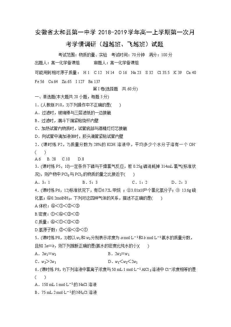 【化学】安徽省太和县第一中学2018-2019学年高一上学期第一次月考学情调研（超越班、飞越班）试题（解析版）01
