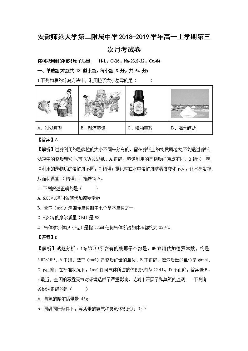 【化学】安徽师范大学第二附属中学2018-2019学年高一上学期第三次月考试卷（解析版）01