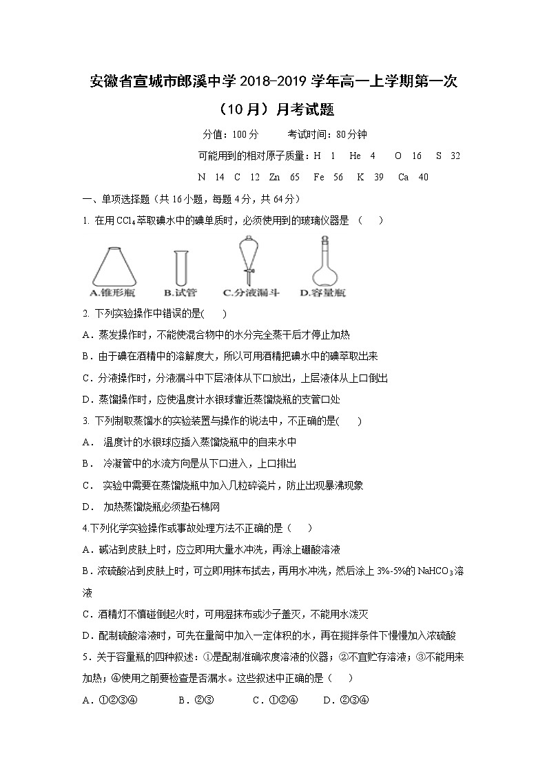 【化学】安徽省宣城市郎溪中学2018-2019学年高一上学期第一次（10月）月考试题01