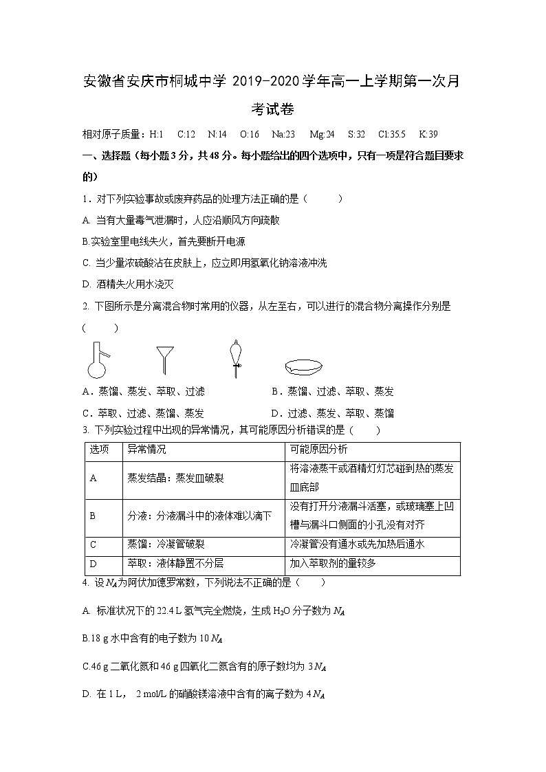 【化学】安徽省安庆市桐城中学2019-2020学年高一上学期第一次月考试卷01