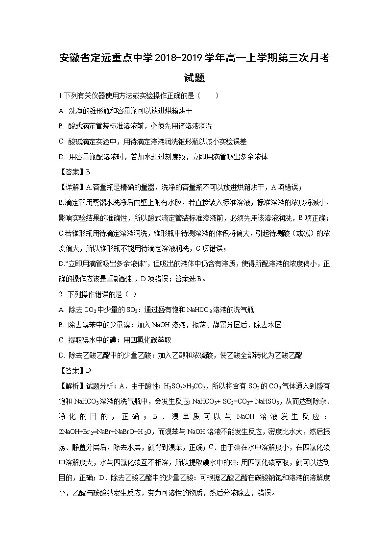【化学】安徽省定远重点中学2018-2019学年高一上学期第三次月考试题（解析版）01