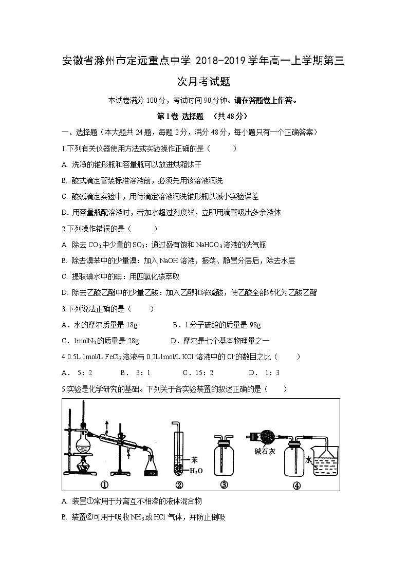 【化学】安徽省滁州市定远重点中学2018-2019学年高一上学期第三次月考试题01
