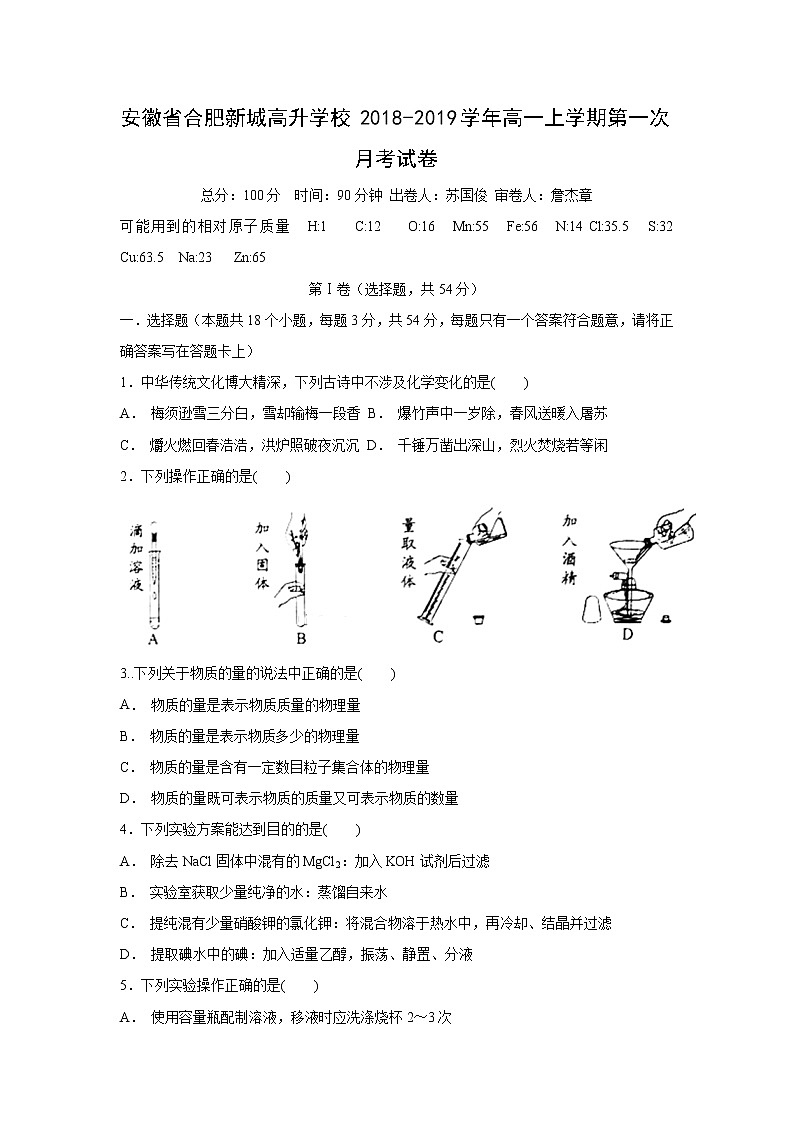 【化学】安徽省合肥新城高升学校2018-2019学年高一上学期第一次月考试卷01