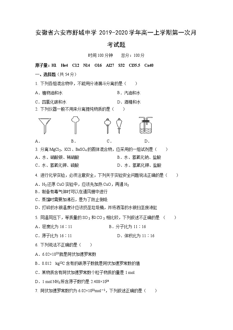 【化学】安徽省六安市舒城中学2019-2020学年高一上学期第一次月考试题01