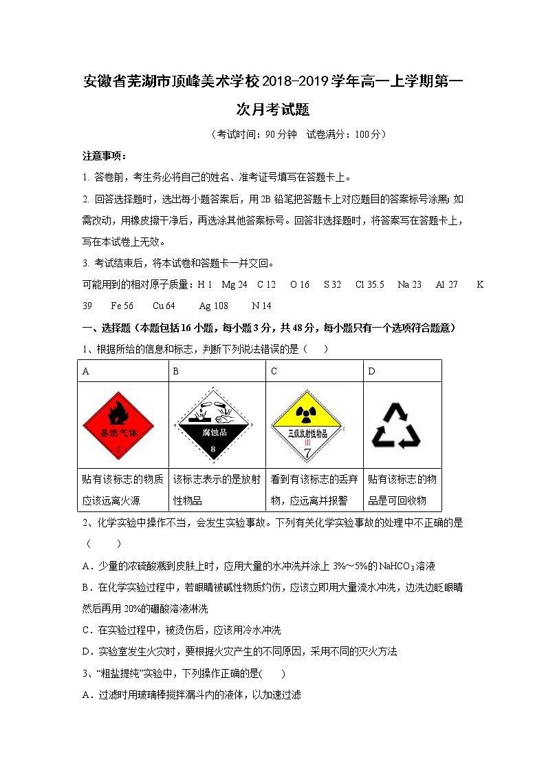 【化学】安徽省芜湖市顶峰美术学校2018-2019学年高一上学期第一次月考试题（解析版）01