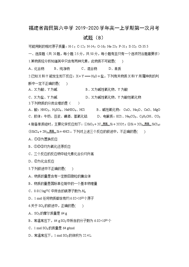 【化学】福建省莆田第六中学2019-2020学年高一上学期第一次月考试题（B）01
