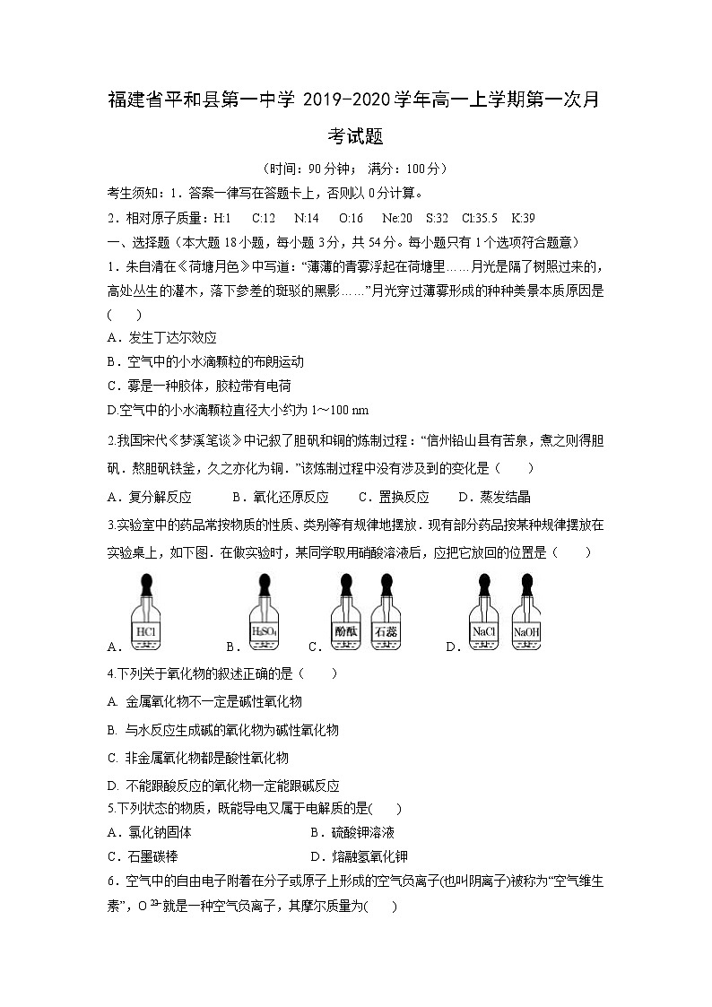 【化学】福建省平和县第一中学2019-2020学年高一上学期第一次月考试题01