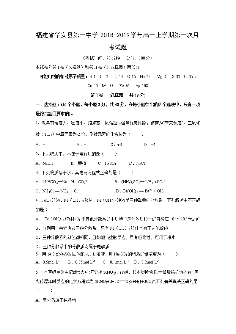 【化学】福建省华安县第一中学2018-2019学年高一上学期第一次月考试题01
