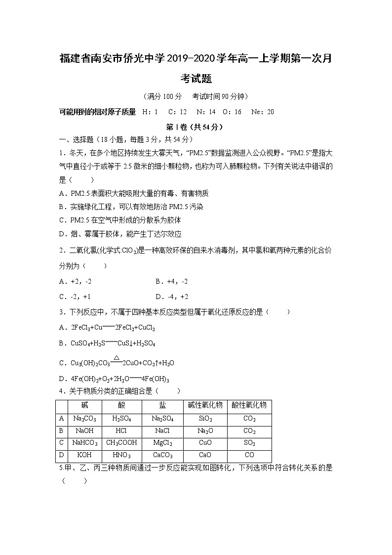 【化学】福建省南安市侨光中学2019-2020学年高一上学期第一次月考试题01