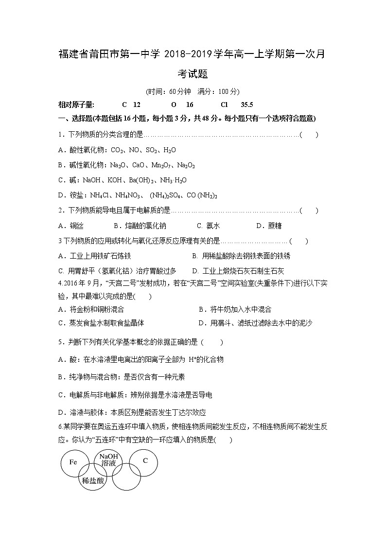 【化学】福建省莆田市第一中学2018-2019学年高一上学期第一次月考试题01