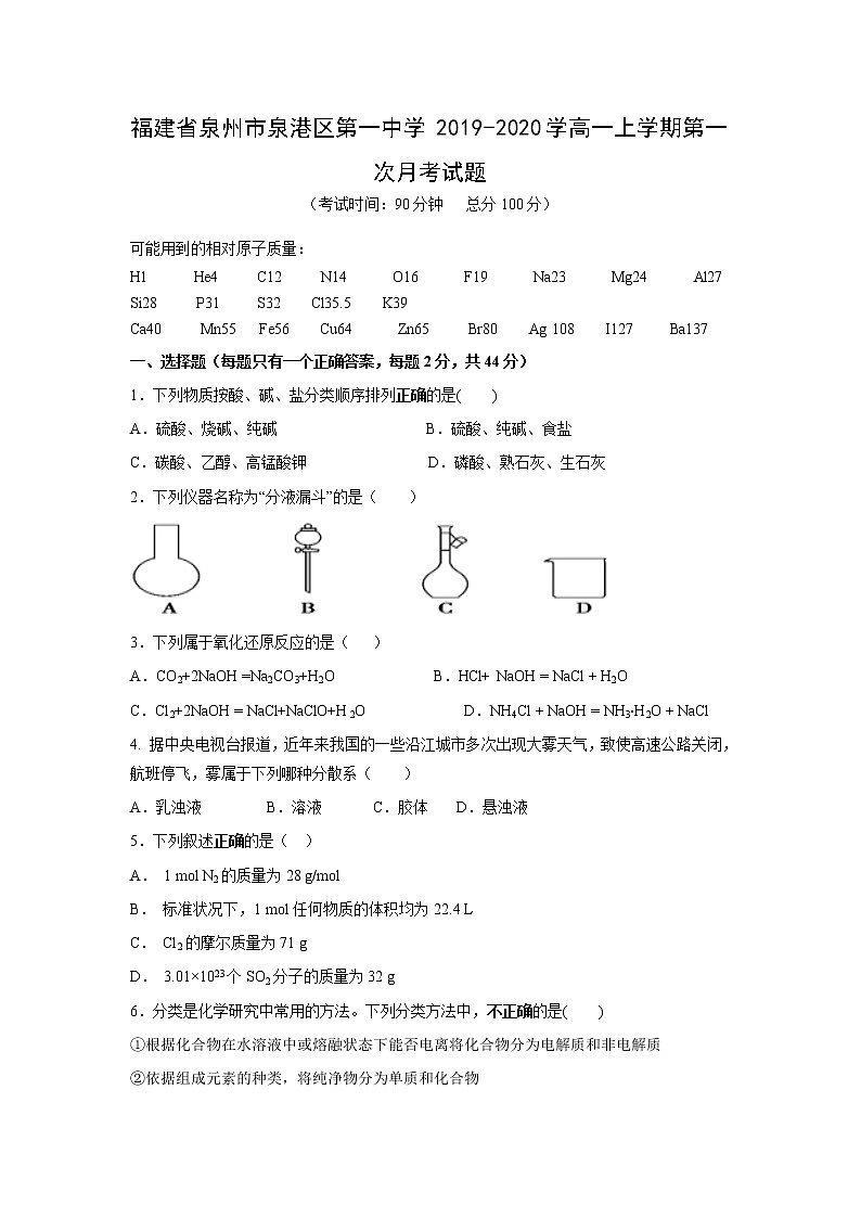 【化学】福建省泉州市泉港区第一中学2019-2020学高一上学期第一次月考试题01