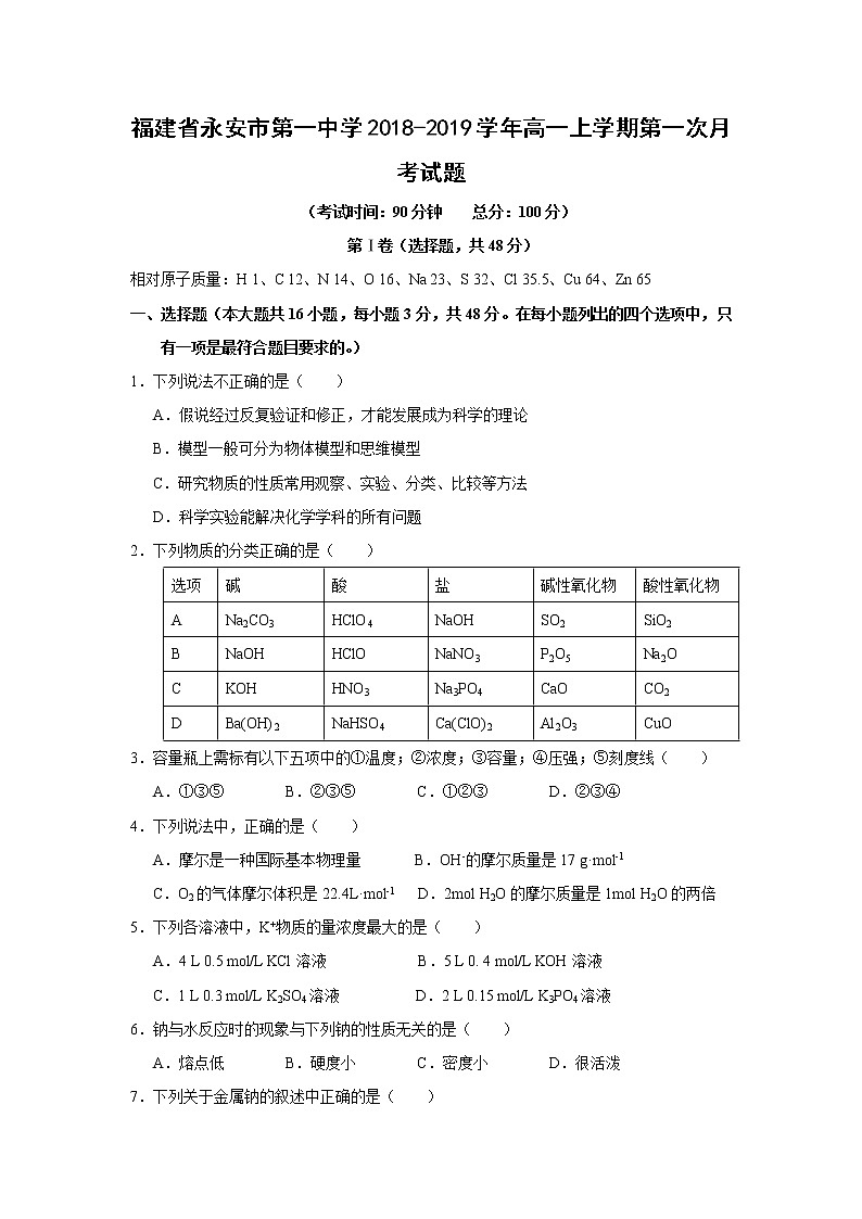 【化学】福建省永安市第一中学2018-2019学年高一上学期第一次月考试题01