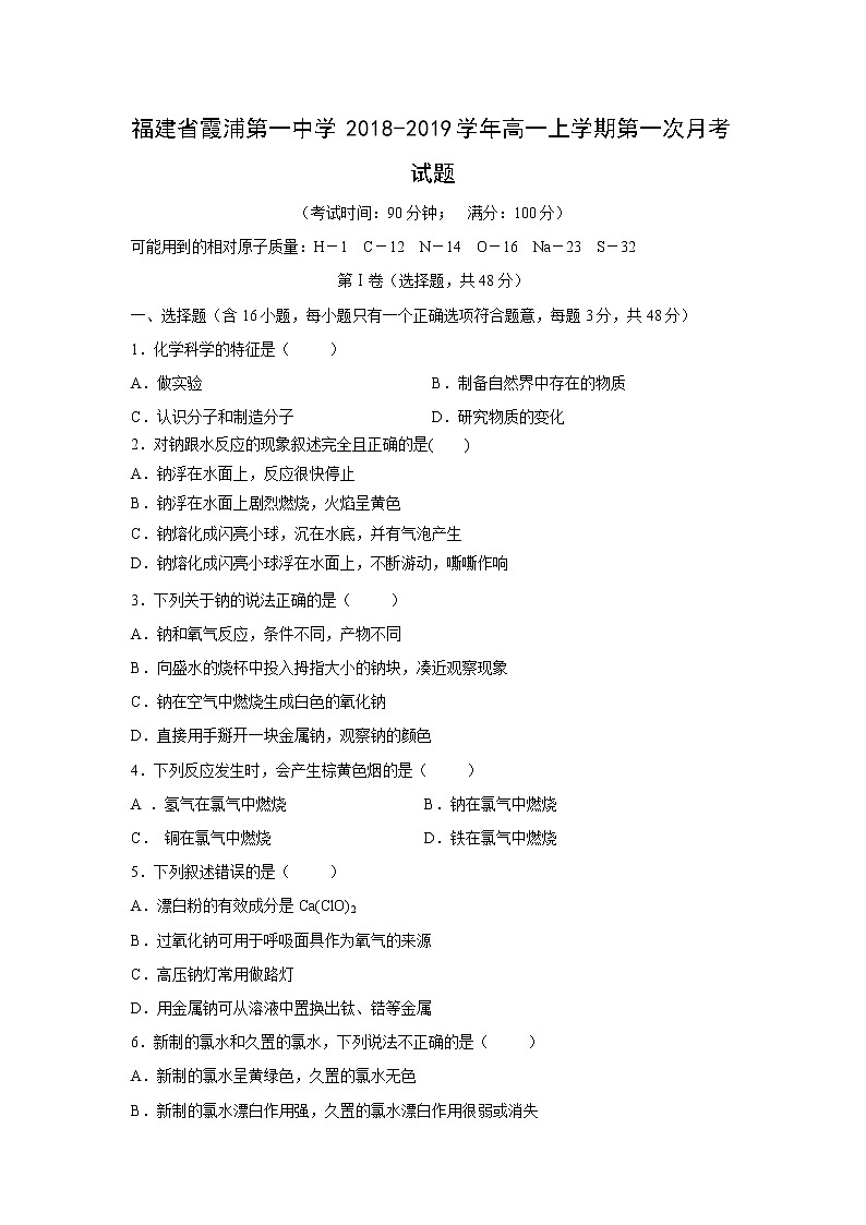 【化学】福建省霞浦第一中学2018-2019学年高一上学期第一次月考试题01