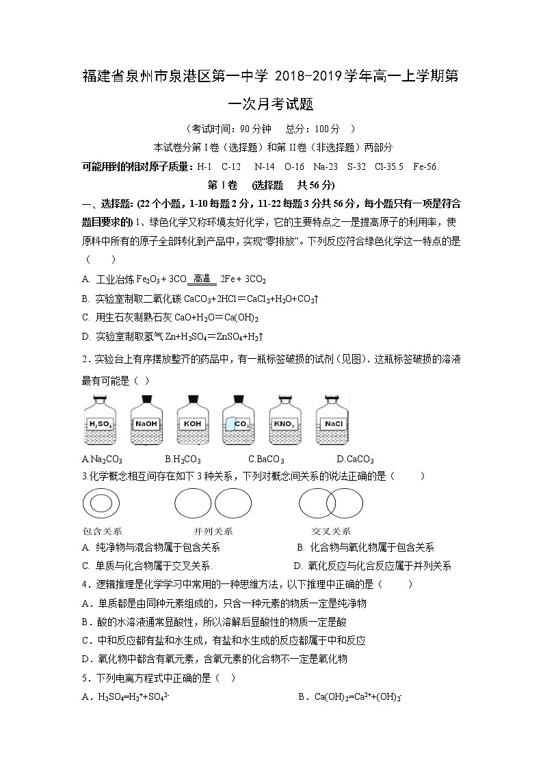 【化学】福建省泉州市泉港区第一中学2018-2019学年高一上学期第一次月考试题01