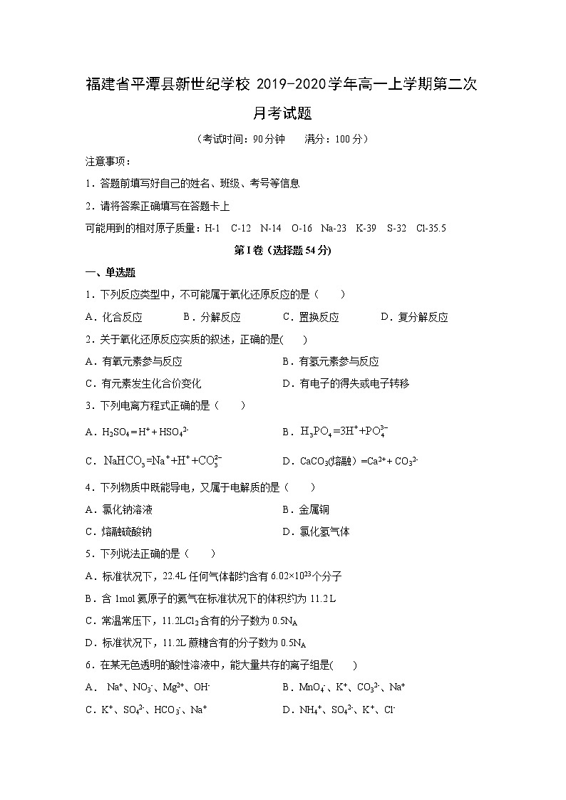 【化学】福建省平潭县新世纪学校2019-2020学年高一上学期第二次月考试题01