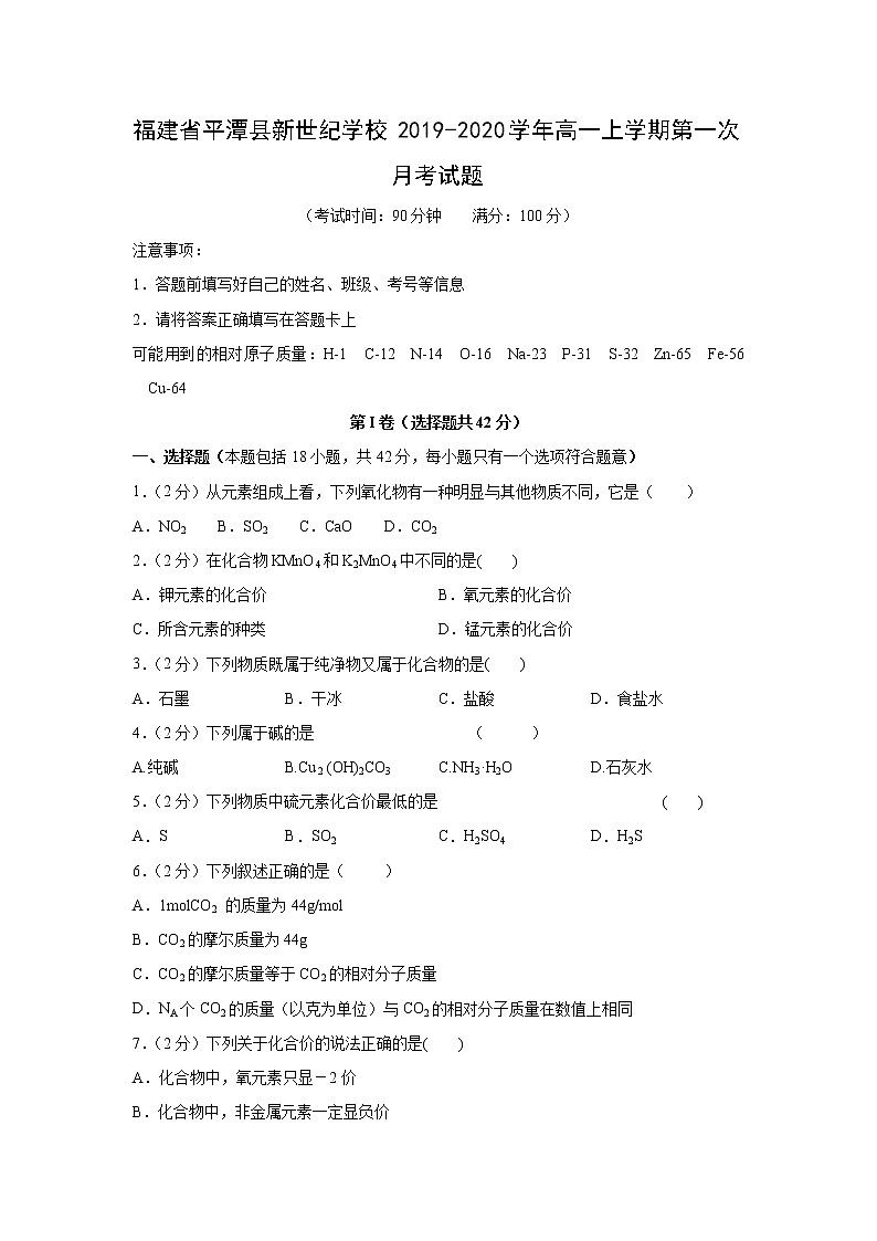 【化学】福建省平潭县新世纪学校2019-2020学年高一上学期第一次月考试题01