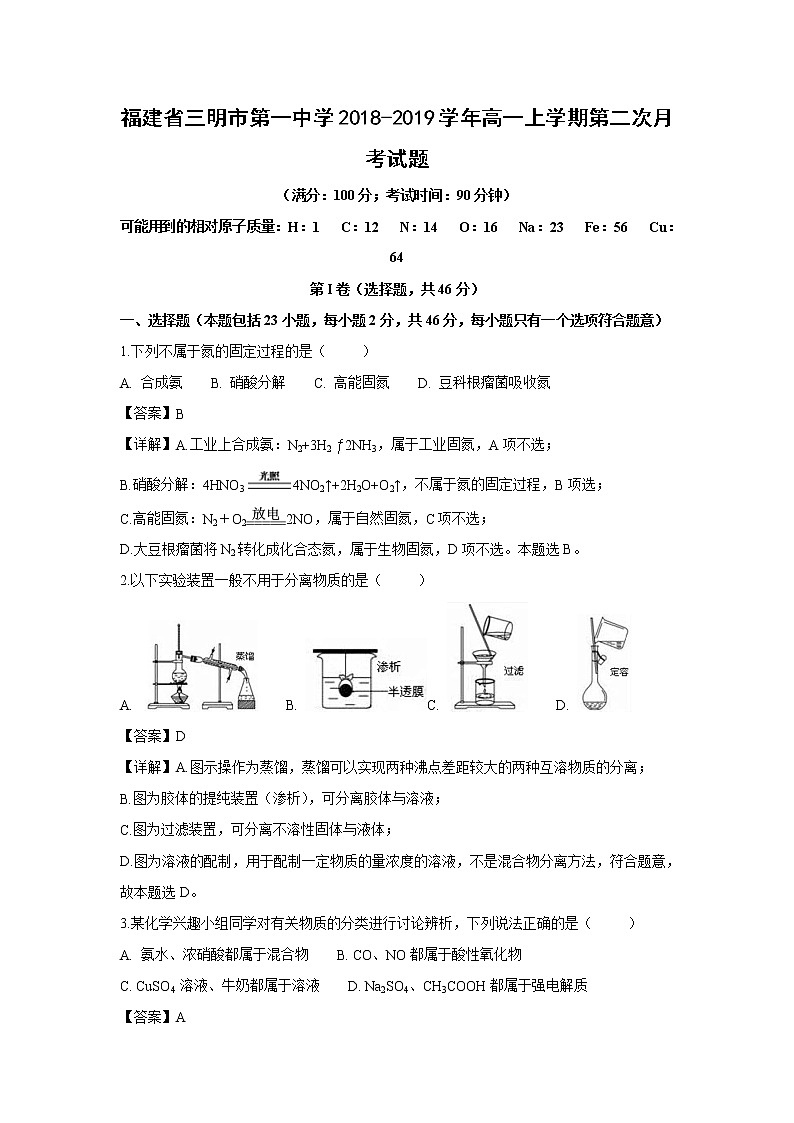 【化学】福建省三明市第一中学2018-2019学年高一上学期第二次月考试题（解析版）01