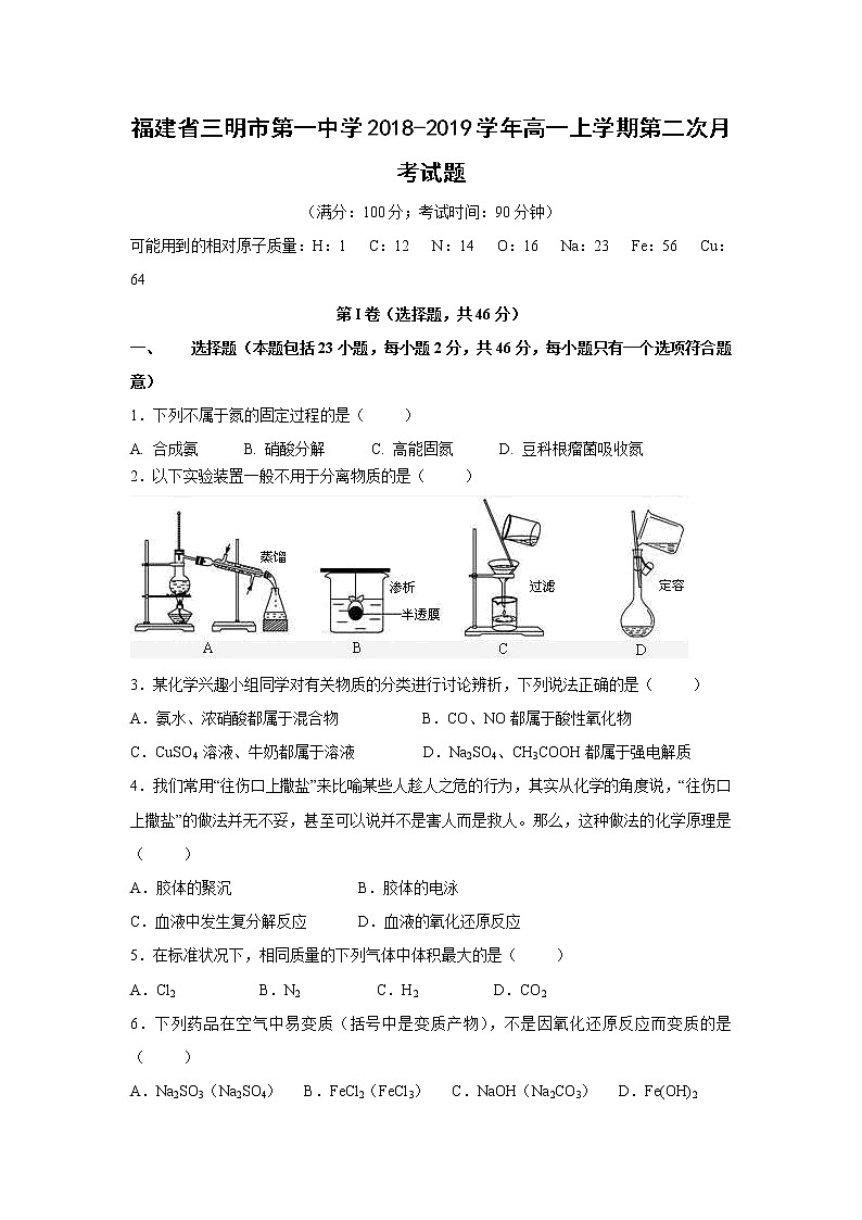 【化学】福建省三明市第一中学2018-2019学年高一上学期第二次月考试题01