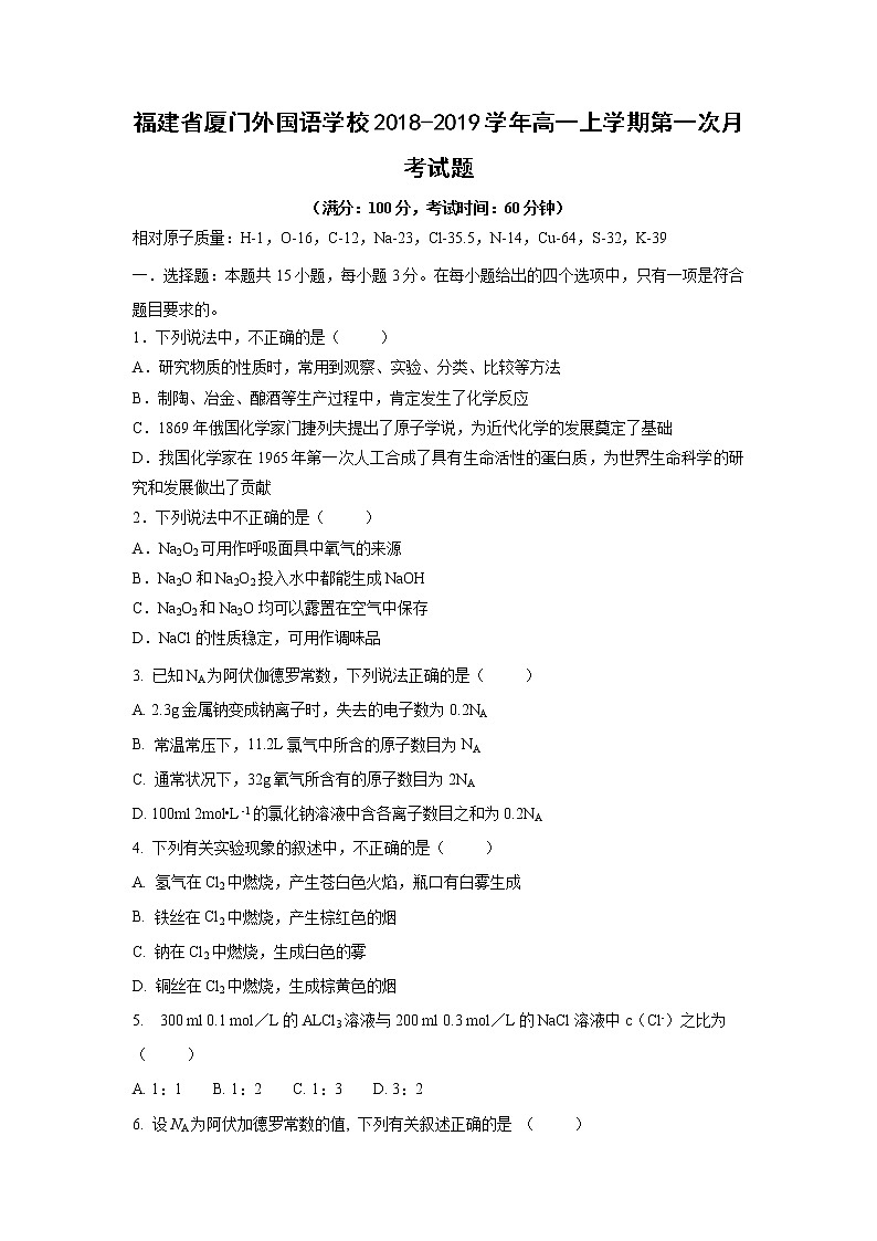【化学】福建省厦门外国语学校2018-2019学年高一上学期第一次月考试题01