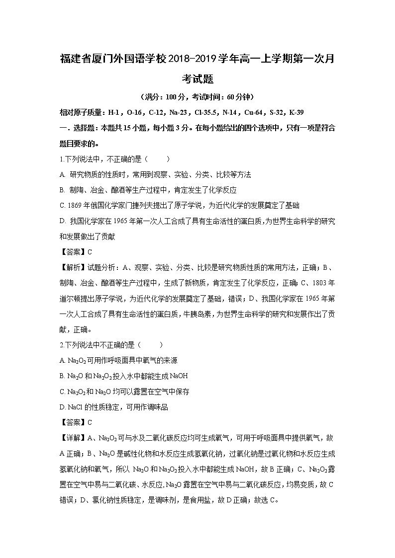 【化学】福建省厦门外国语学校2018-2019学年高一上学期第一次月考试题（解析版）01