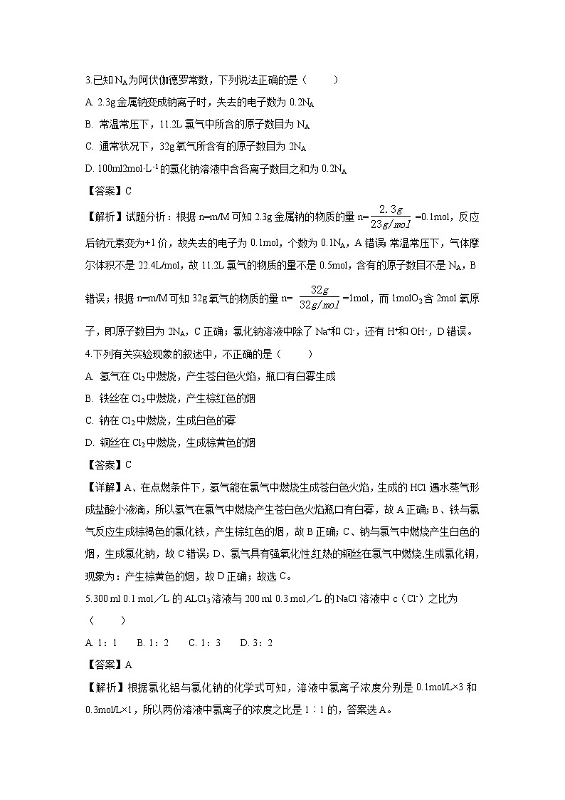 【化学】福建省厦门外国语学校2018-2019学年高一上学期第一次月考试题（解析版）02