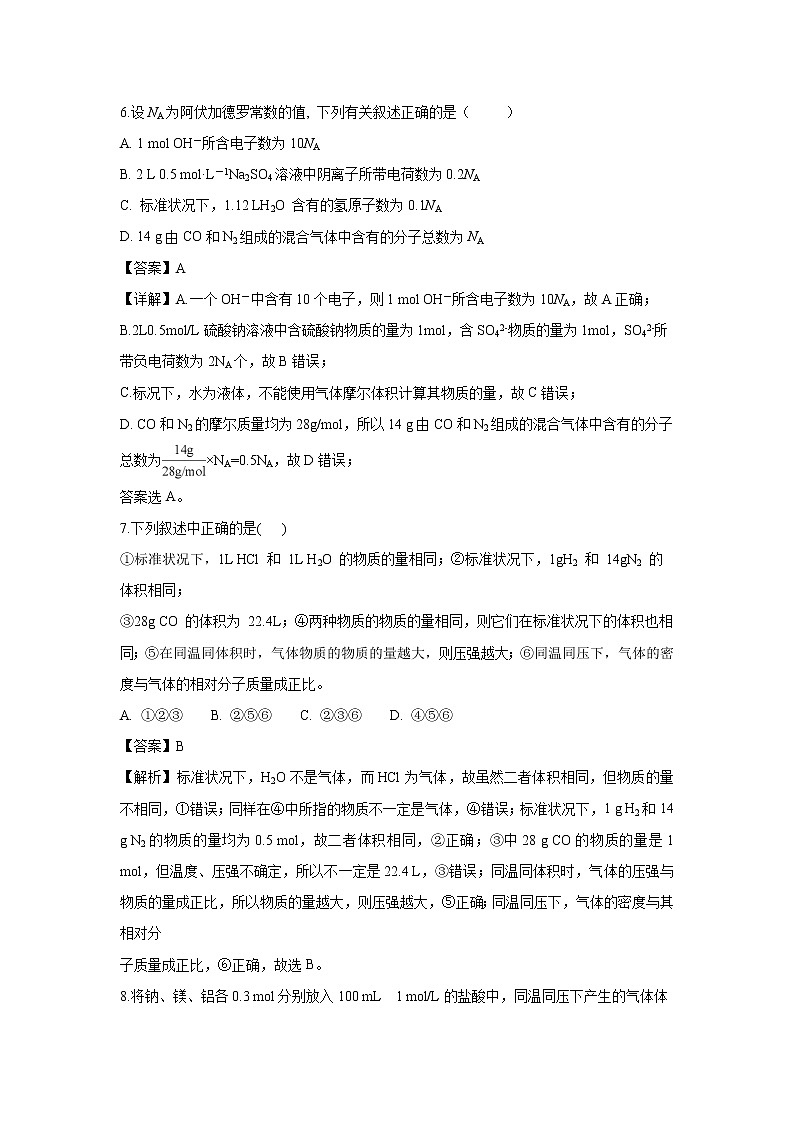 【化学】福建省厦门外国语学校2018-2019学年高一上学期第一次月考试题（解析版）03