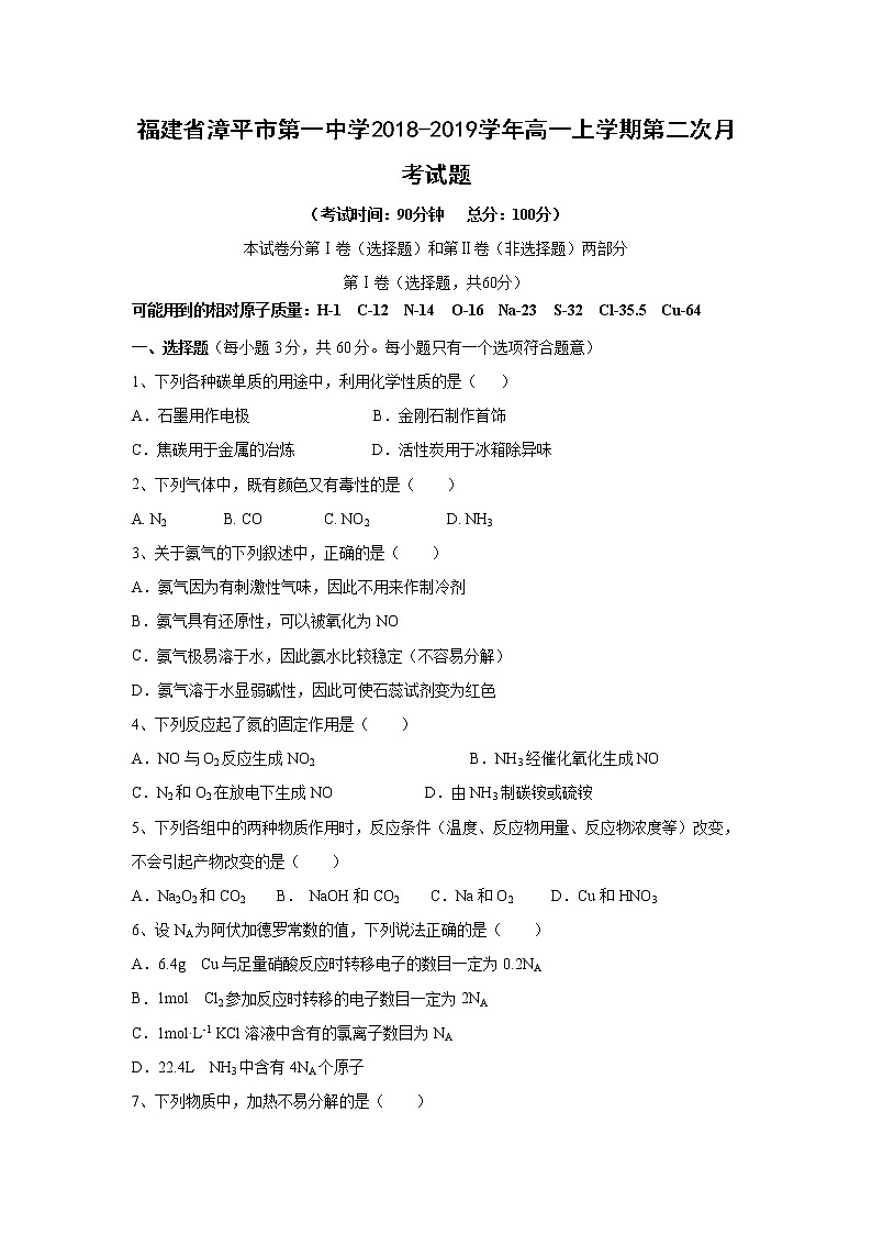 【化学】福建省漳平市第一中学2018-2019学年高一上学期第二次月考试题01