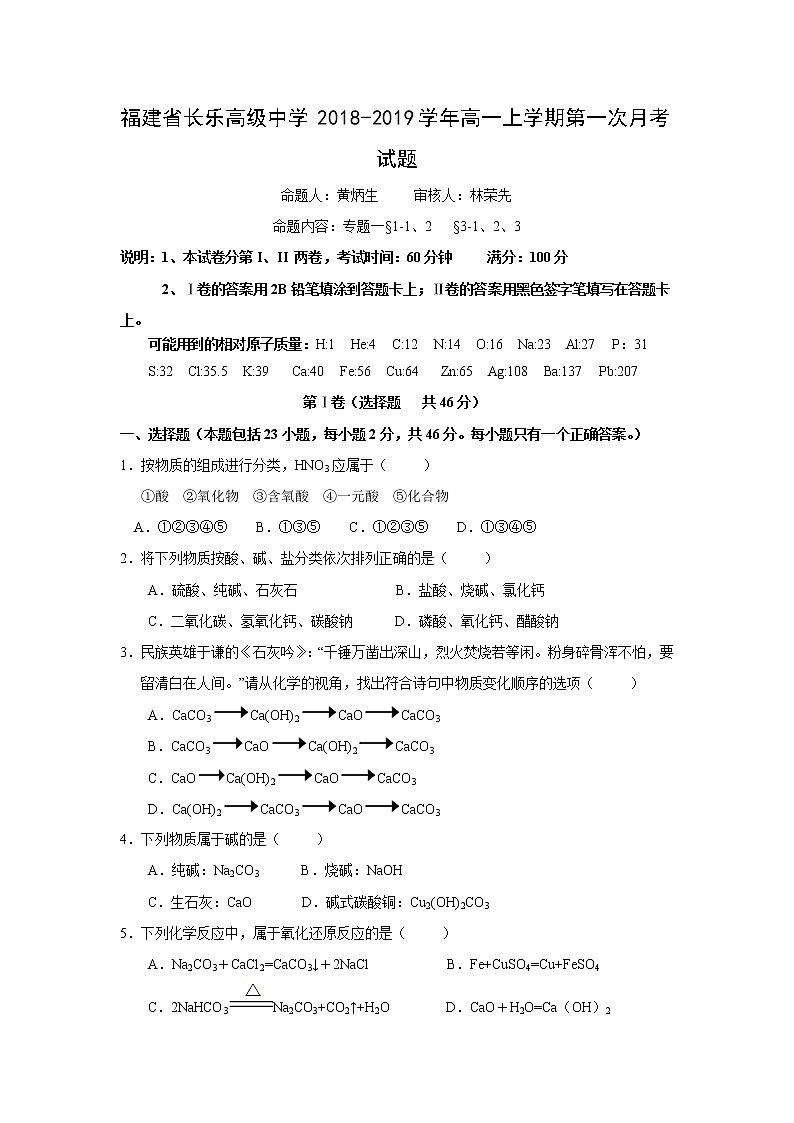 【化学】福建省长乐高级中学2018-2019学年高一上学期第一次月考试题01