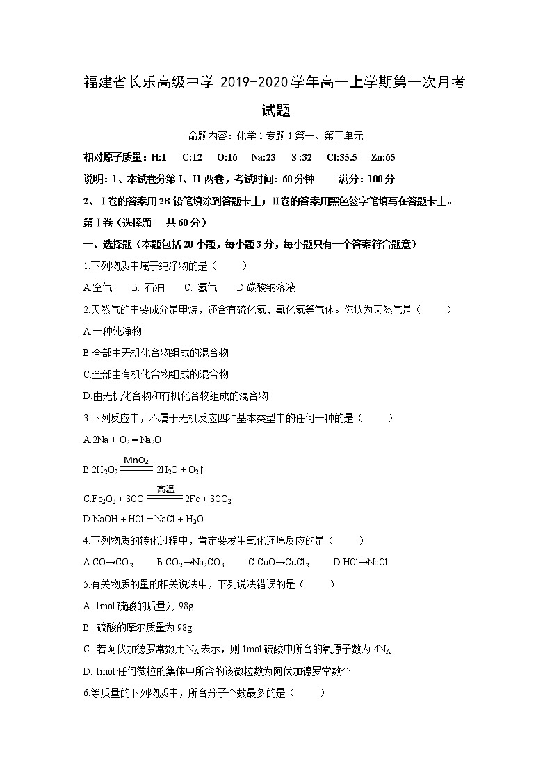 【化学】福建省长乐高级中学2019-2020学年高一上学期第一次月考试题01