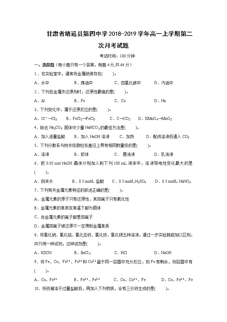 【化学】甘肃省靖远县第四中学2018-2019学年高一上学期第二次月考试题第1页