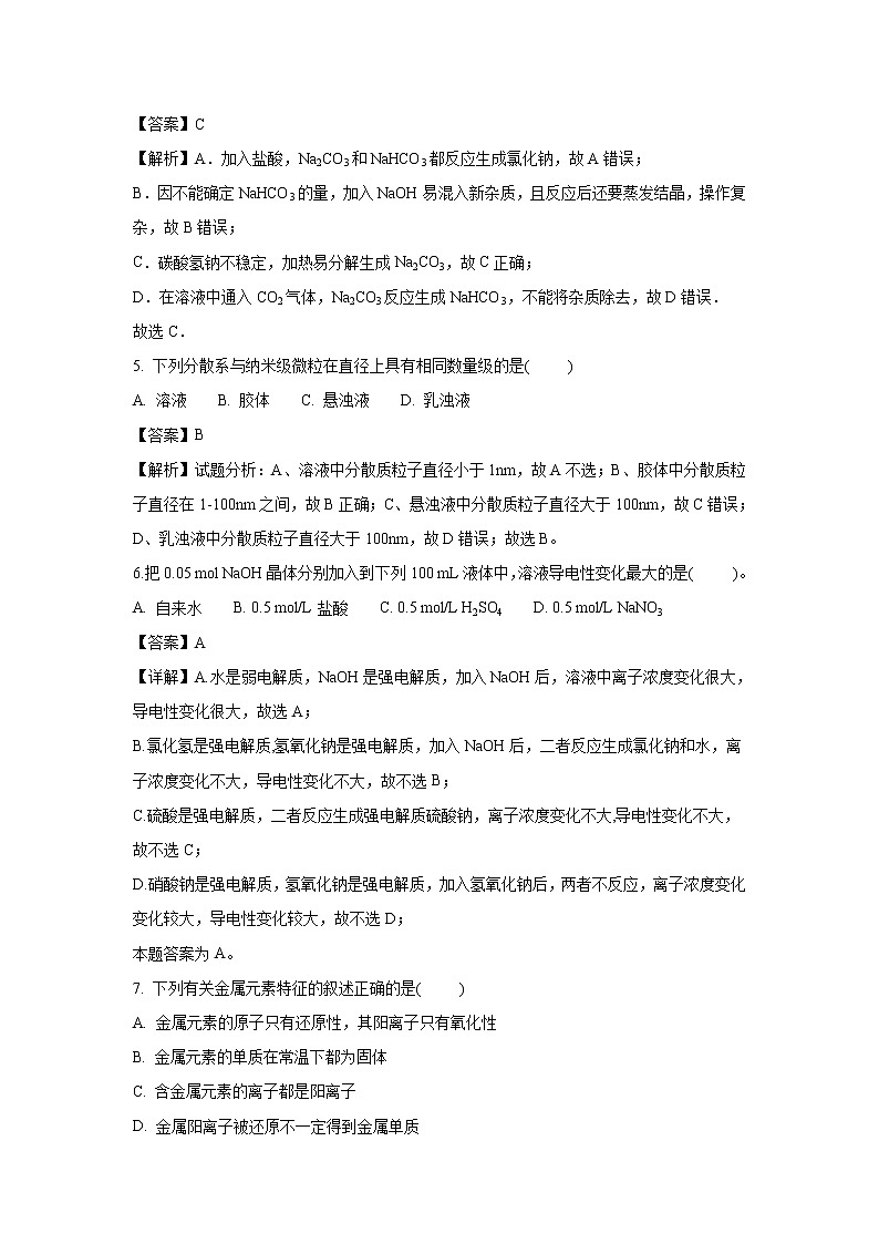 【化学】甘肃省靖远县第四中学2018-2019学年高一上学期第二次月考试题（解析版）第2页