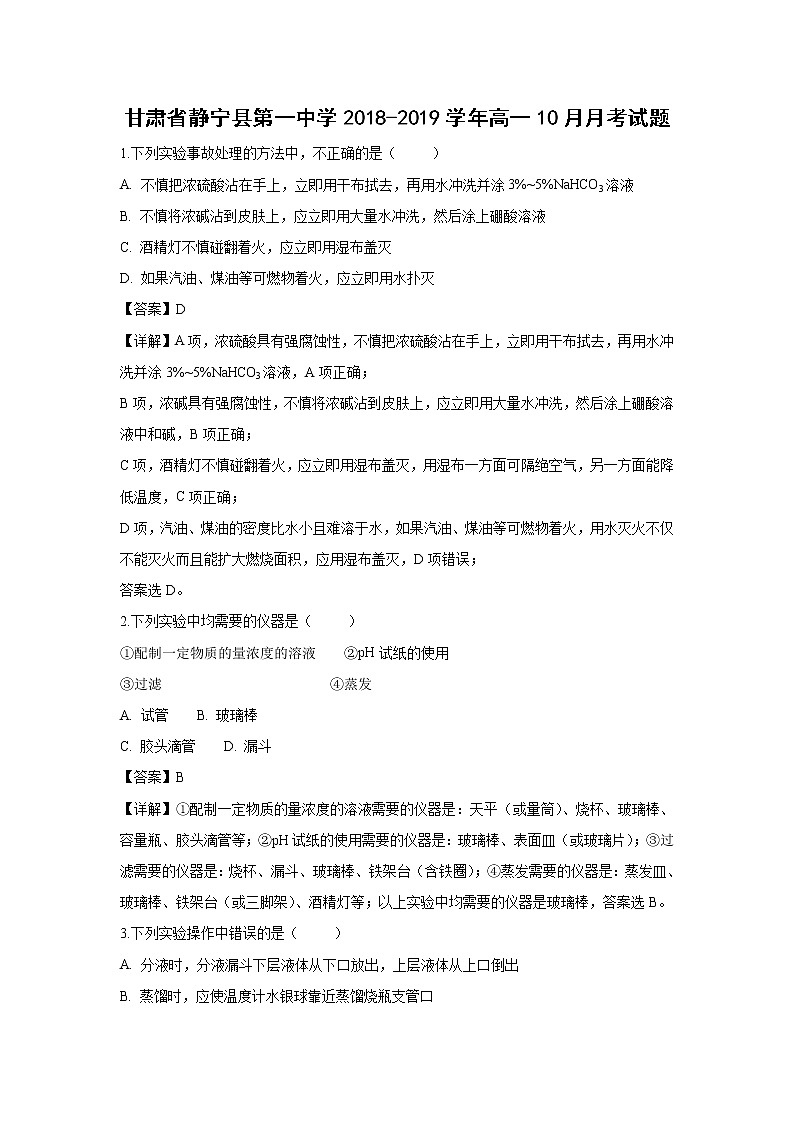 【化学】甘肃省静宁县第一中学2018-2019学年高一上学期10月月考试题（解析版）01