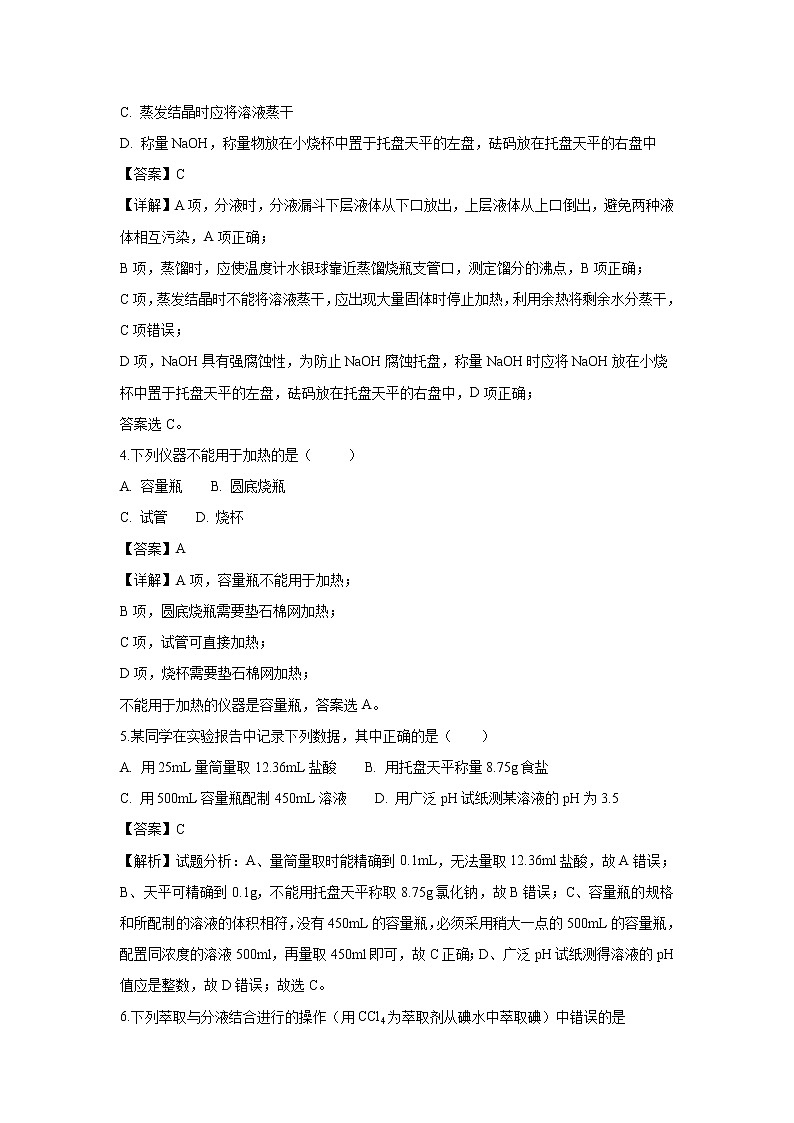 【化学】甘肃省静宁县第一中学2018-2019学年高一上学期10月月考试题（解析版）02