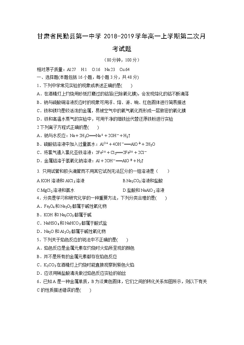 【化学】甘肃省民勤县第一中学2018-2019学年高一上学期第二次月考试题01
