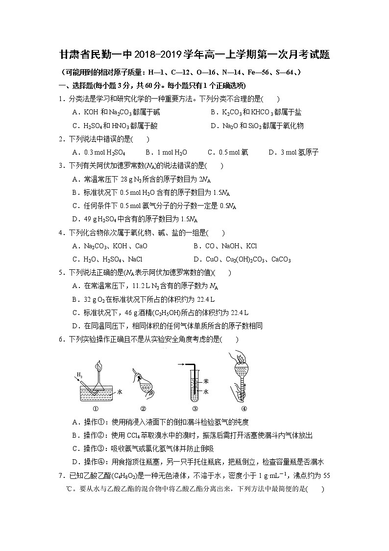 【化学】甘肃省民勤一中2018-2019学年高一上学期第一次月考试题01