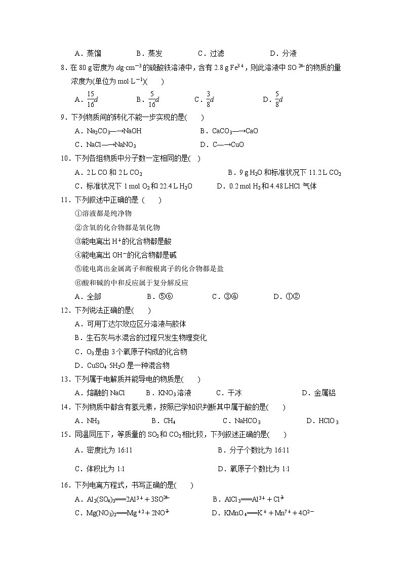 【化学】甘肃省民勤一中2018-2019学年高一上学期第一次月考试题02