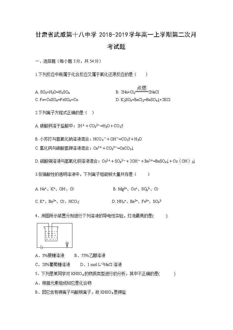 【化学】甘肃省武威第十八中学2018-2019学年高一上学期第二次月考试题01