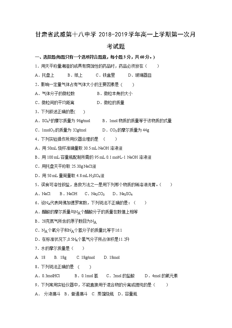 【化学】甘肃省武威第十八中学2018-2019学年高一上学期第一次月考试题01