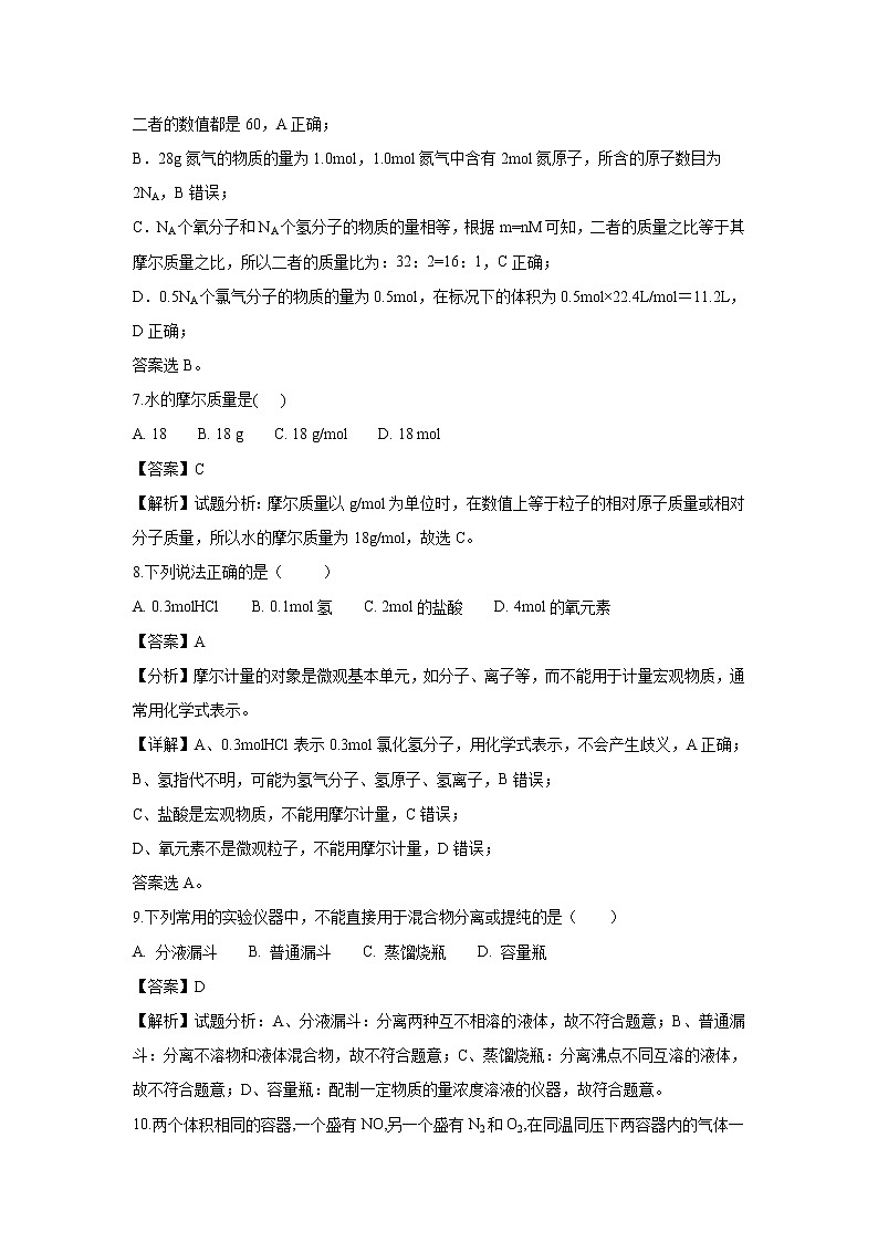 【化学】甘肃省武威市第十八中学2018-2019学年高一上学期第一次月考试题（解析版）03