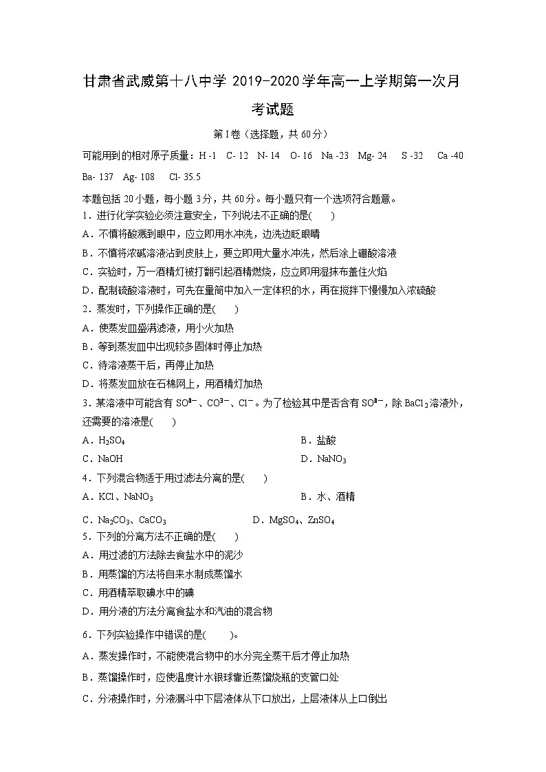 【化学】甘肃省武威第十八中学2019-2020学年高一上学期第一次月考试题01