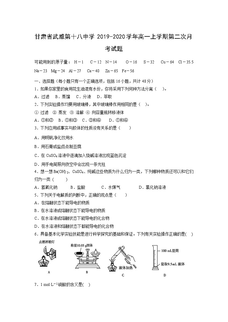 【化学】甘肃省武威第十八中学2019-2020学年高一上学期第二次月考试题01
