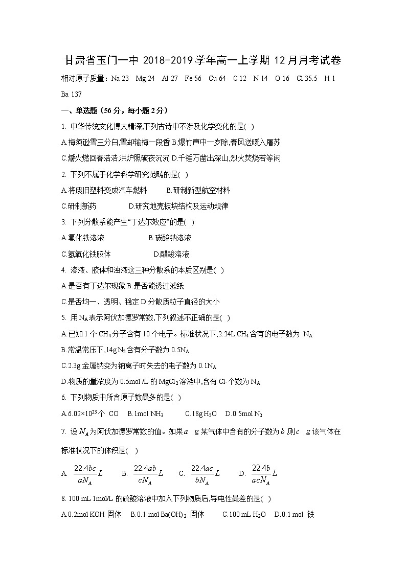 【化学】甘肃省玉门一中2018-2019学年高一上学期12月月考试卷01